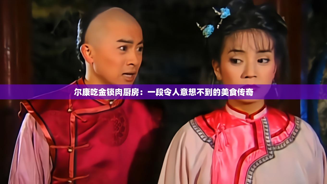 爾康吃金鎖肉廚房：一段令人意想不到的美食傳奇