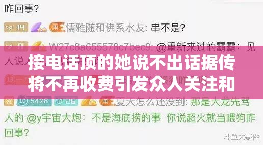 接電話頂?shù)乃f不出話據(jù)傳將不再收費(fèi)引發(fā)眾人關(guān)注和熱議