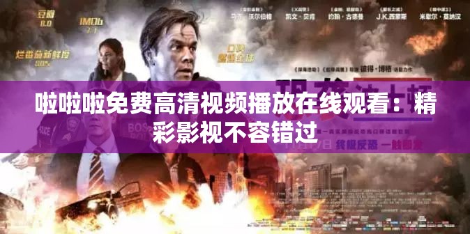 啦啦啦免費(fèi)高清視頻播放在線觀看：精彩影視不容錯(cuò)過
