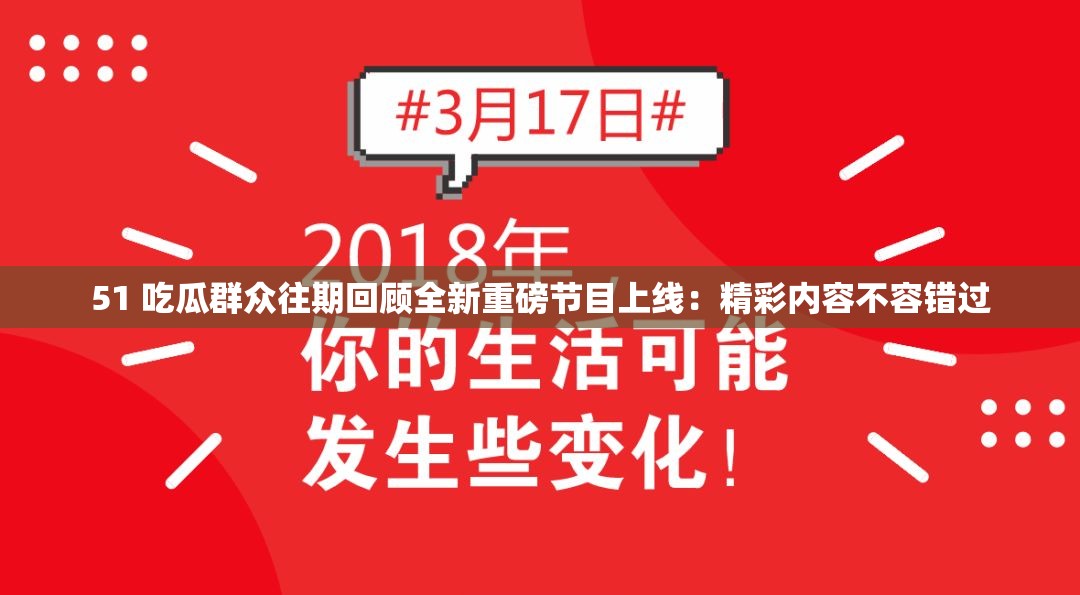 51 吃瓜群眾往期回顧全新重磅節(jié)目上線：精彩內(nèi)容不容錯(cuò)過