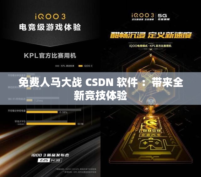 免費(fèi)人馬大戰(zhàn) CSDN 軟件 ：帶來全新競技體驗(yàn)