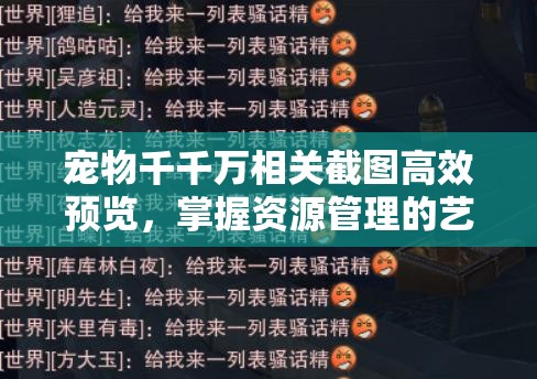 寵物千千萬相關(guān)截圖高效預(yù)覽，掌握資源管理的藝術(shù)與技巧