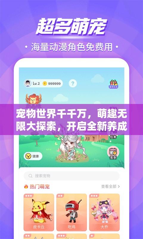 寵物世界千千萬，萌趣無限大探索，開啟全新養(yǎng)成互動(dòng)樂趣之旅