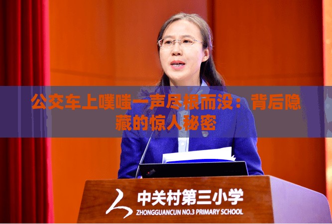 公交車上噗嗤一聲盡根而沒：背后隱藏的驚人秘密