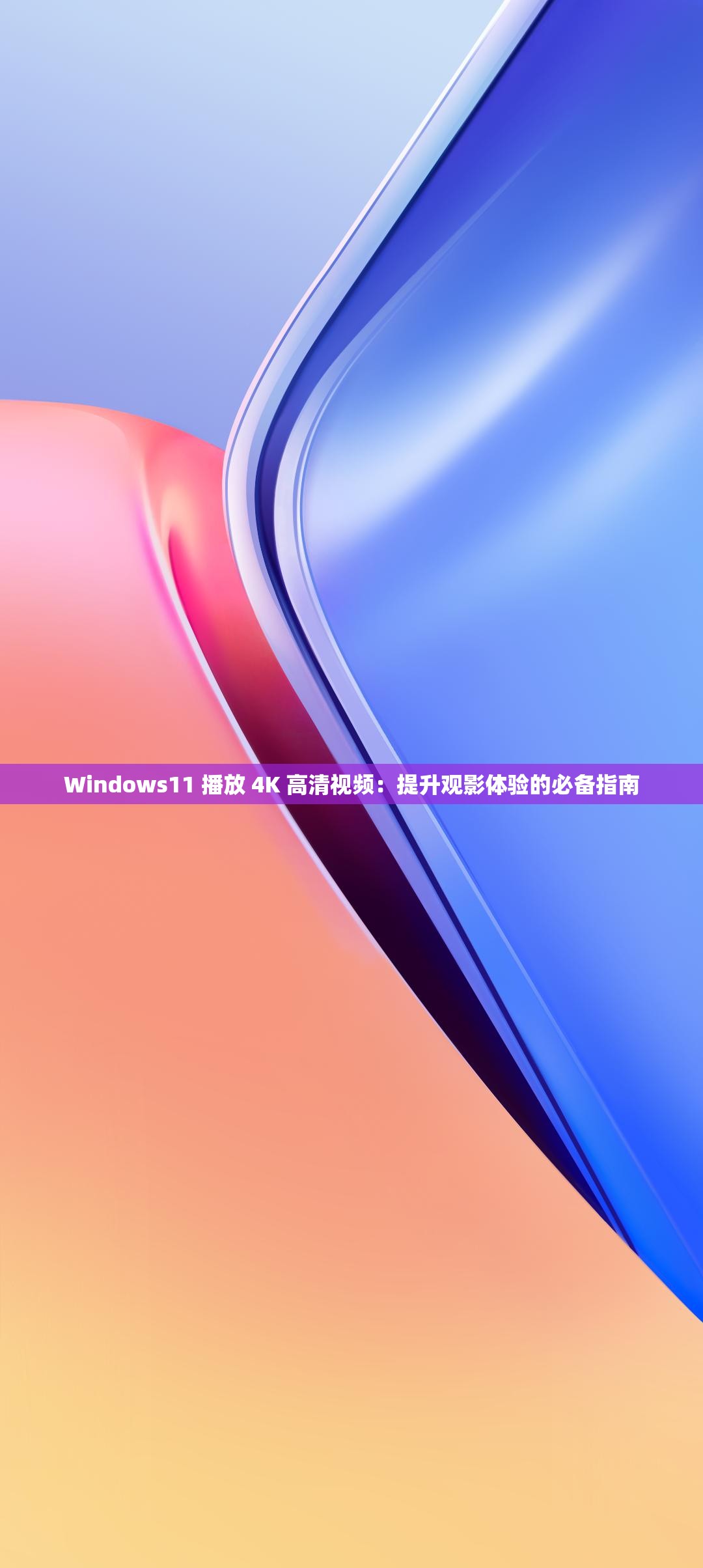 Windows11 播放 4K 高清視頻：提升觀影體驗(yàn)的必備指南