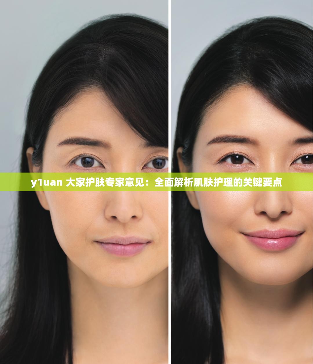 y1uan 大家護(hù)膚專家意見：全面解析肌膚護(hù)理的關(guān)鍵要點(diǎn)