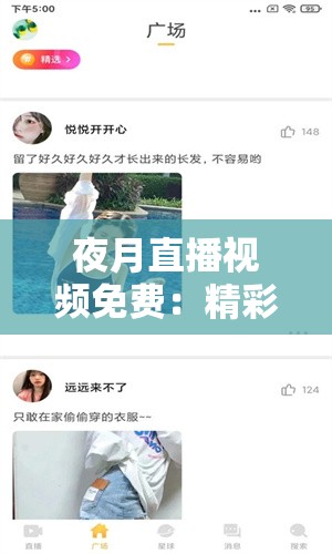夜月直播視頻免費(fèi)：精彩內(nèi)容不間斷，滿足您的娛樂需求
