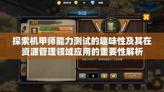探索機(jī)甲師能力測(cè)試的趣味性及其在資源管理領(lǐng)域應(yīng)用的重要性解析