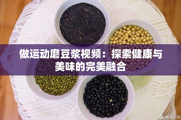 做運(yùn)動(dòng)磨豆?jié){視頻：探索健康與美味的完美融合