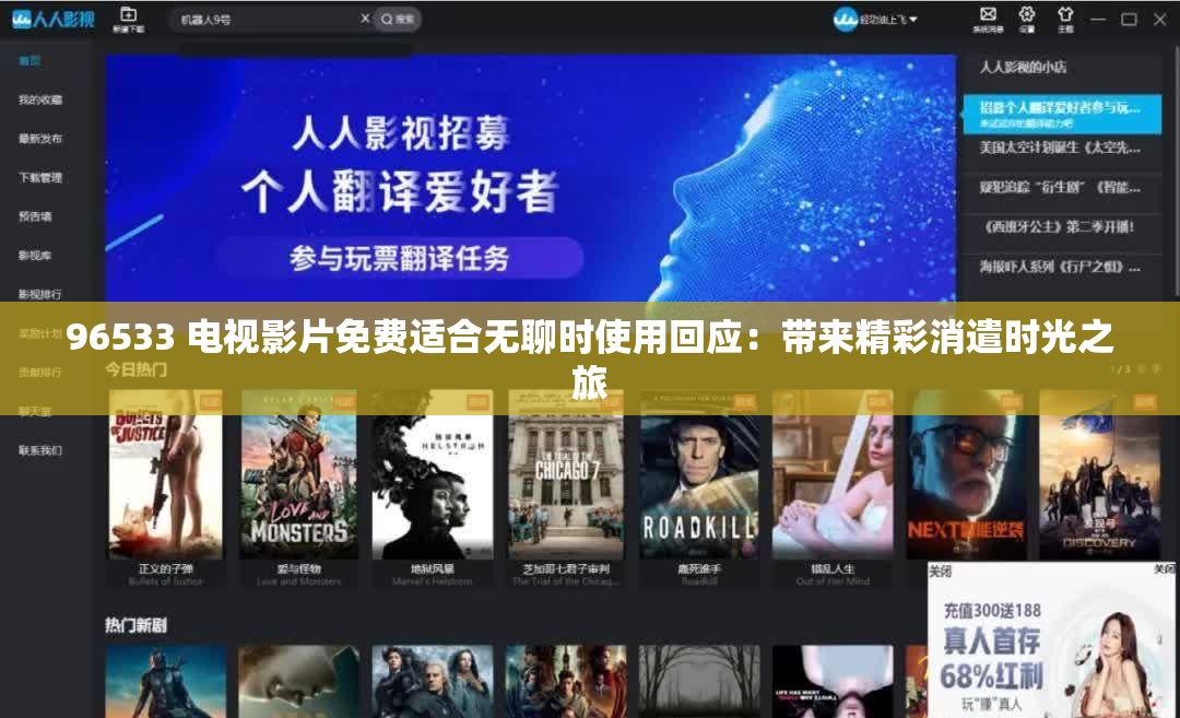 96533 電視影片免費適合無聊時使用回應(yīng)：帶來精彩消遣時光之旅