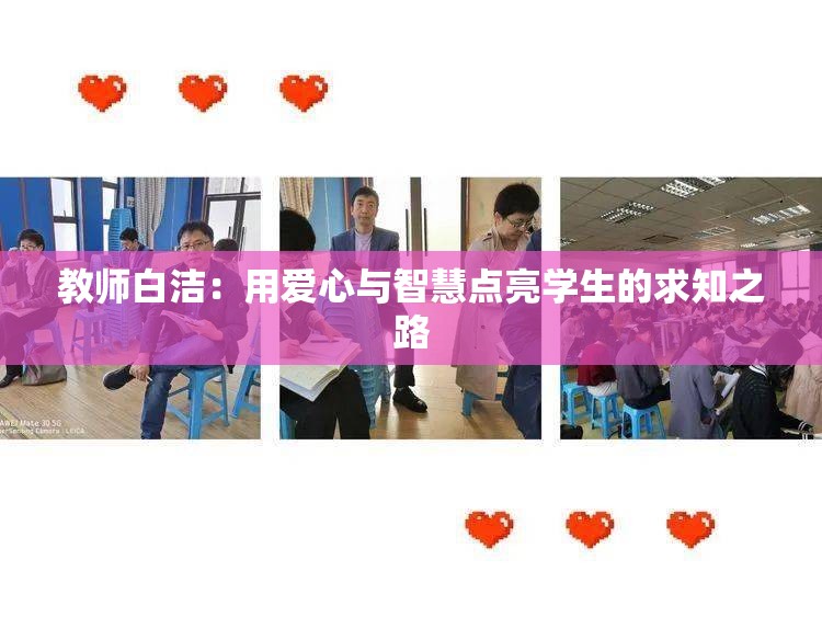 教師白潔：用愛心與智慧點亮學(xué)生的求知之路