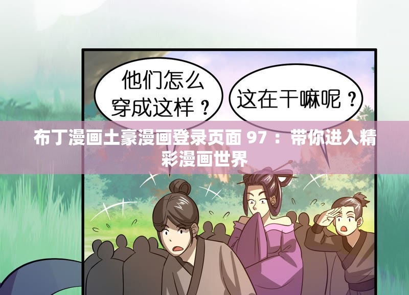 布丁漫畫土豪漫畫登錄頁面 97 ：帶你進入精彩漫畫世界