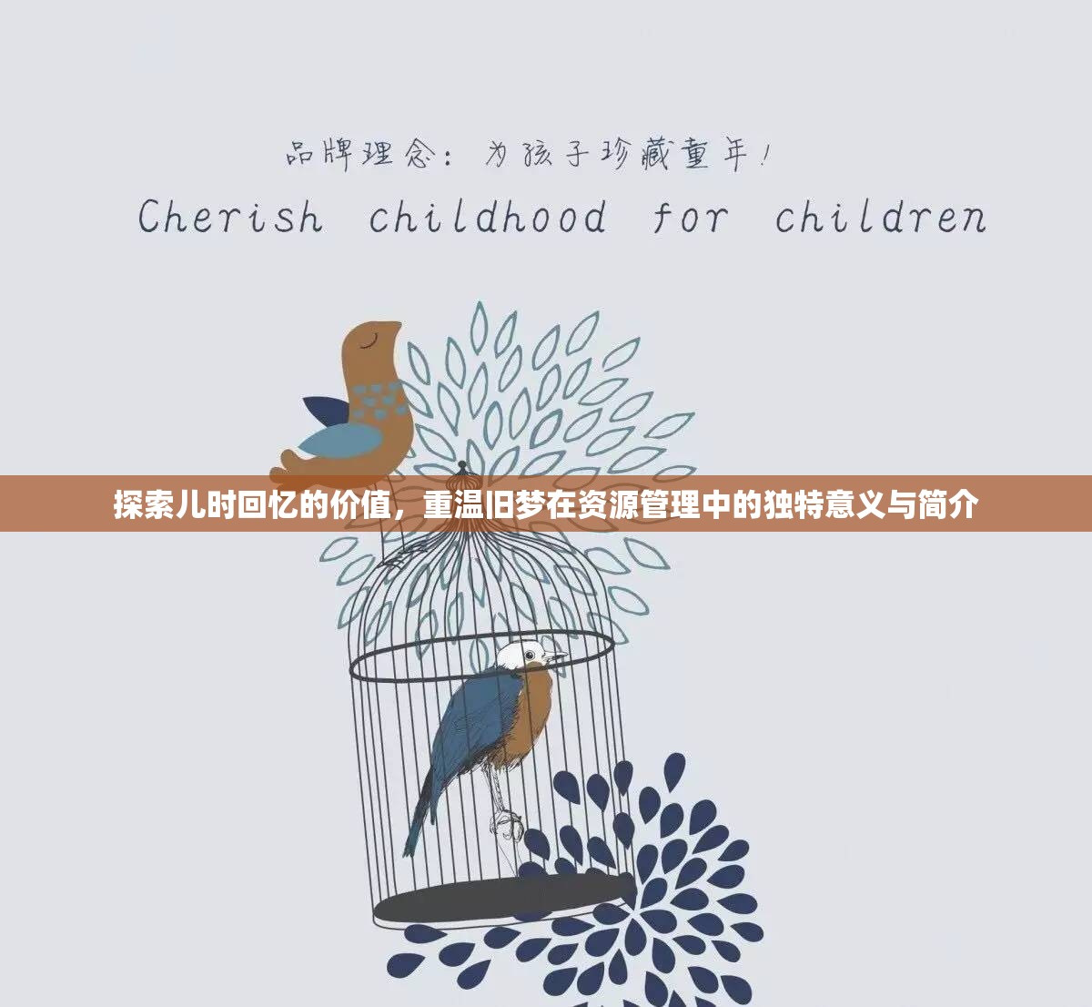 探索兒時回憶的價值，重溫舊夢在資源管理中的獨特意義與簡介
