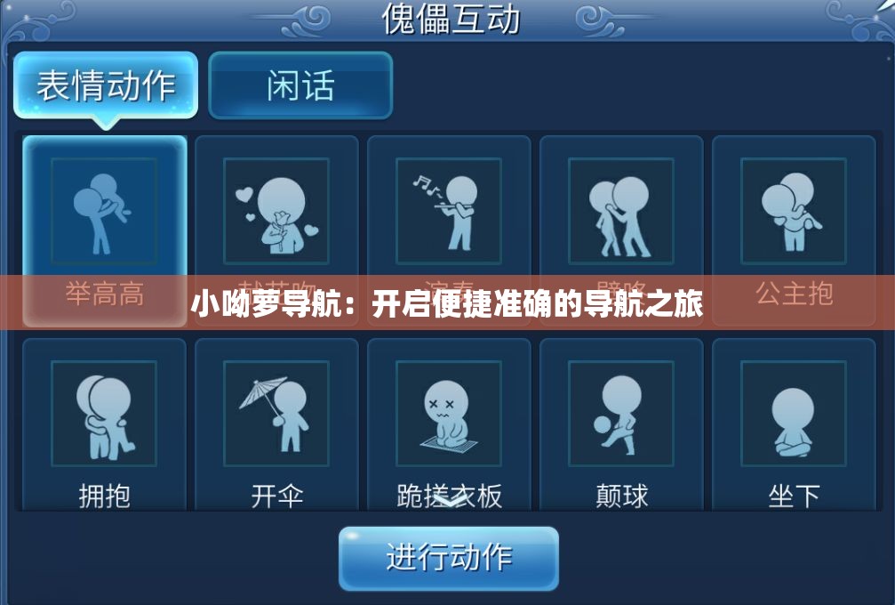 小呦蘿導(dǎo)航：開啟便捷準(zhǔn)確的導(dǎo)航之旅