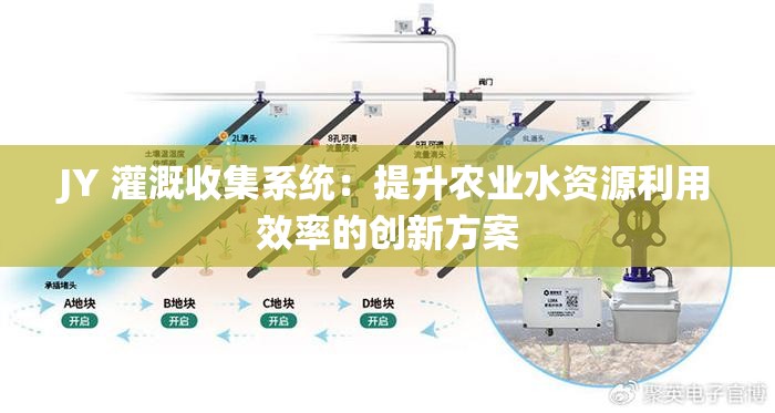 JY 灌溉收集系統(tǒng)：提升農(nóng)業(yè)水資源利用效率的創(chuàng)新方案
