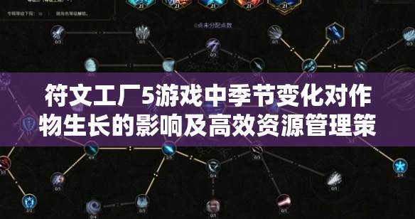 符文工廠5游戲中季節(jié)變化對作物生長的影響及高效資源管理策略解析