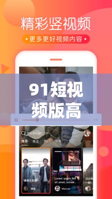 91短視頻版高清在線觀看免費：暢享精彩短視頻世界