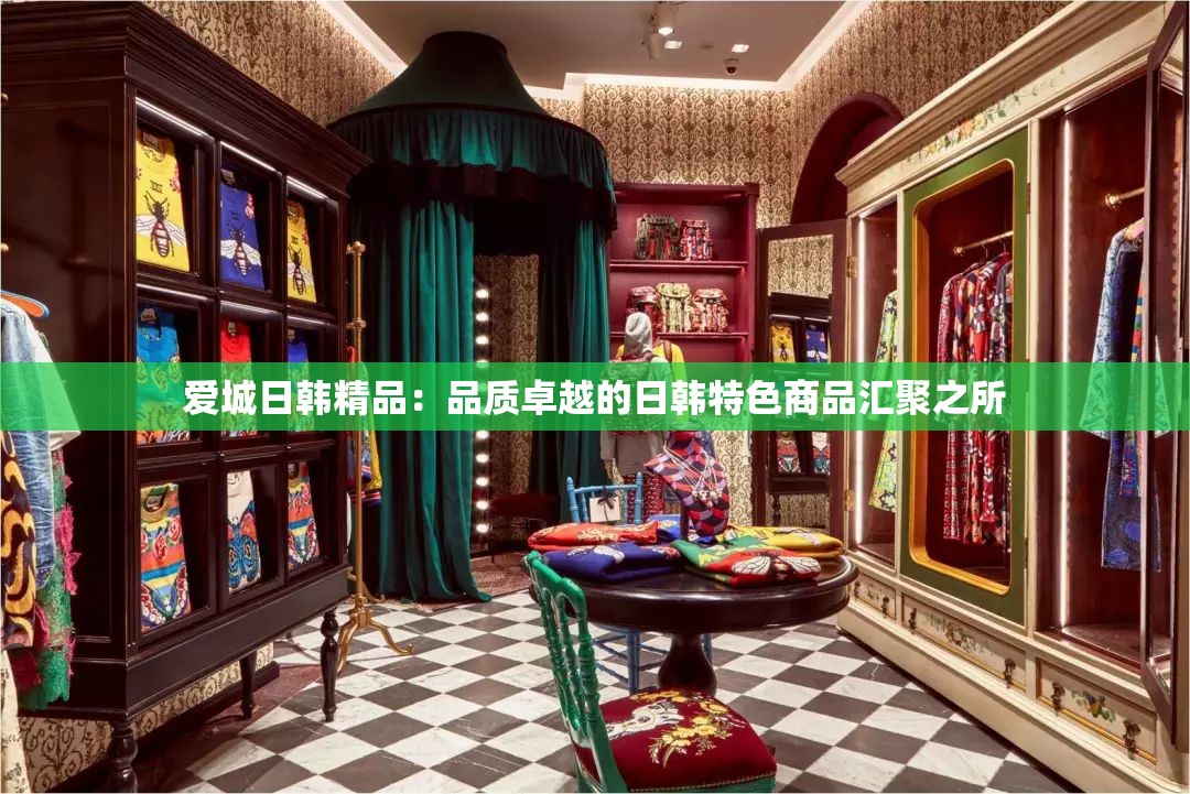 愛城日韓精品：品質(zhì)卓越的日韓特色商品匯聚之所