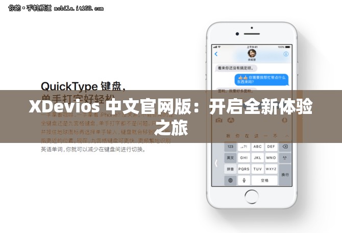 XDevios 中文官網(wǎng)版：開(kāi)啟全新體驗(yàn)之旅