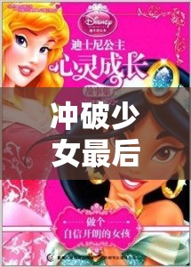 沖破少女最后的屏障：一段充滿勇氣與成長(zhǎng)的心靈之旅