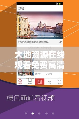 大地資源在線觀看免費(fèi)高清站：一個(gè)提供豐富影視資源的平臺(tái)