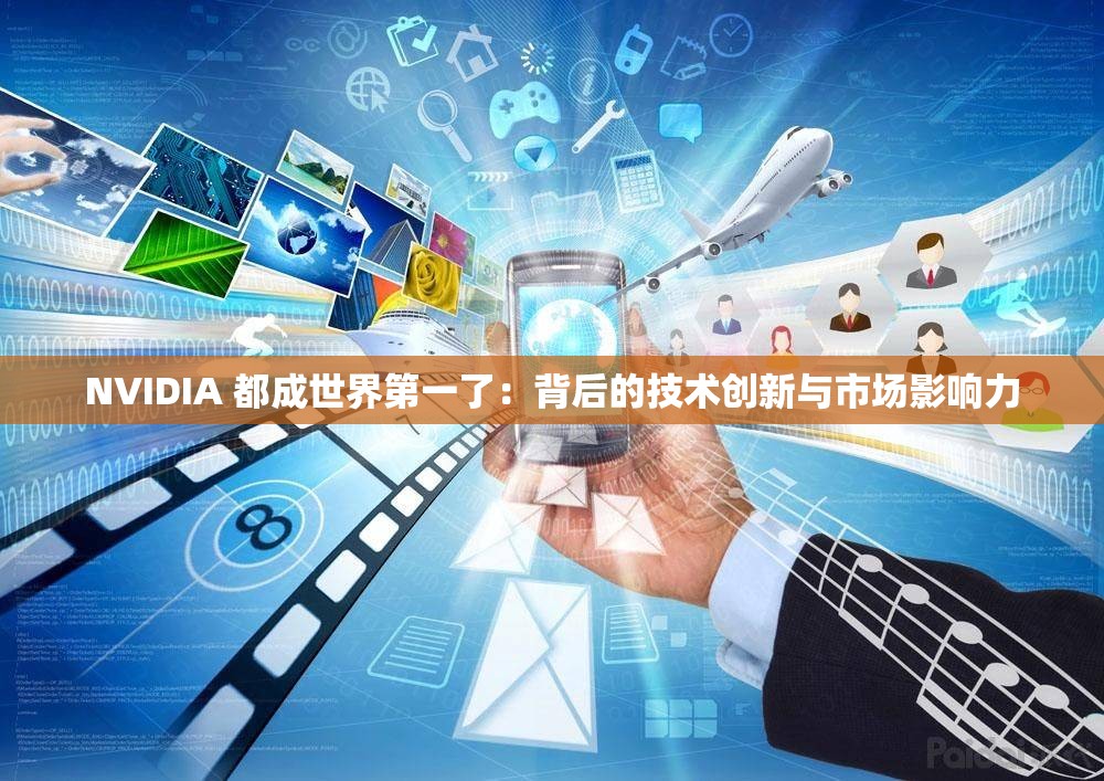 NVIDIA 都成世界第一了：背后的技術(shù)創(chuàng)新與市場(chǎng)影響力