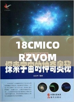 18CMICORZVOM：探索未知領域的神秘密碼組合