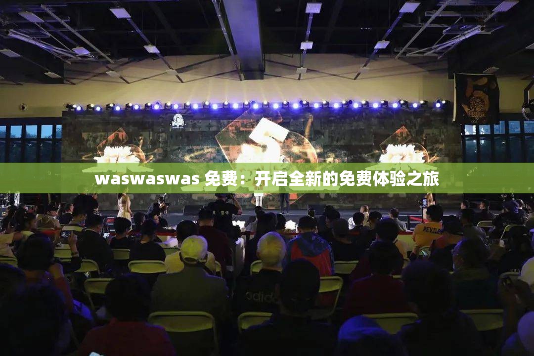 waswaswas 免費(fèi)：開(kāi)啟全新的免費(fèi)體驗(yàn)之旅
