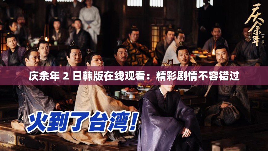 慶余年 2 日韓版在線觀看：精彩劇情不容錯(cuò)過(guò)