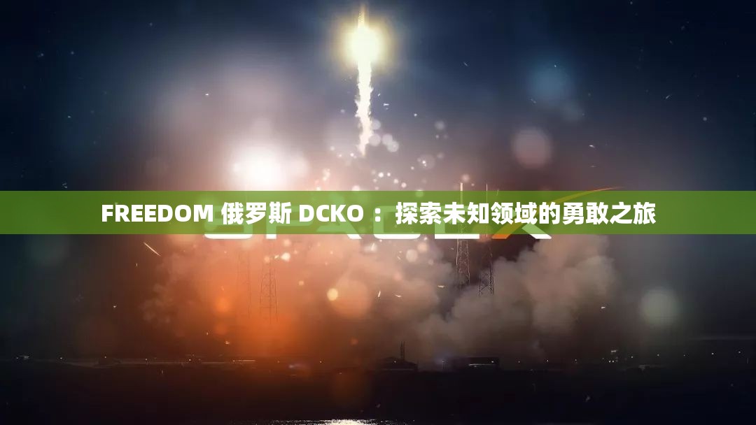 FREEDOM 俄羅斯 DCKO ：探索未知領域的勇敢之旅