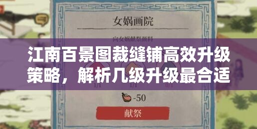 江南百景圖裁縫鋪高效升級策略，解析幾級升級最合適全攻略