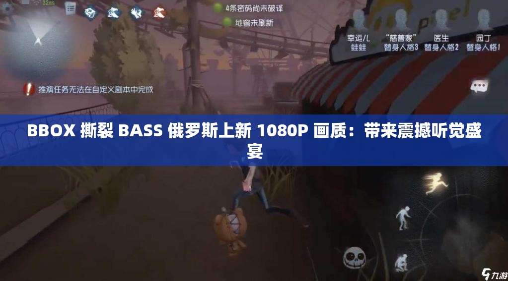 BBOX 撕裂 BASS 俄羅斯上新 1080P 畫質(zhì)：帶來震撼聽覺盛宴