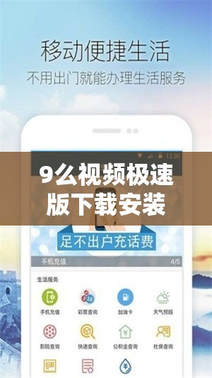 9么視頻極速版下載安裝：暢享精彩內容的便捷途徑