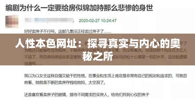 人性本色網(wǎng)址：探尋真實與內(nèi)心的奧秘之所
