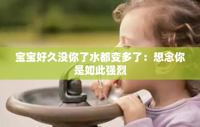 寶寶好久沒你了水都變多了：想念你是如此強烈