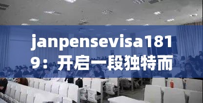 janpensevisa1819：開啟一段獨特而神秘的探索之旅