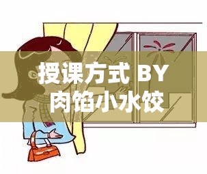 授課方式 BY 肉餡小水餃 ：帶你走進(jìn)知識的奇妙世界