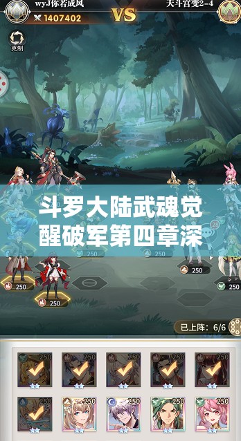 斗羅大陸武魂覺醒破軍第四章深度攻略，高效通關(guān)陣容搭配與資源管理技巧