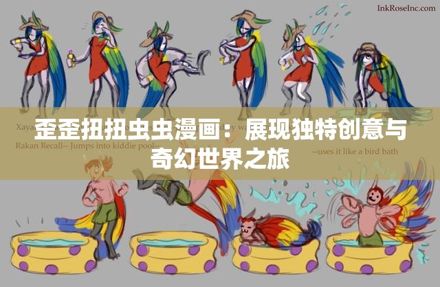 歪歪扭扭蟲蟲漫畫：展現(xiàn)獨特創(chuàng)意與奇幻世界之旅