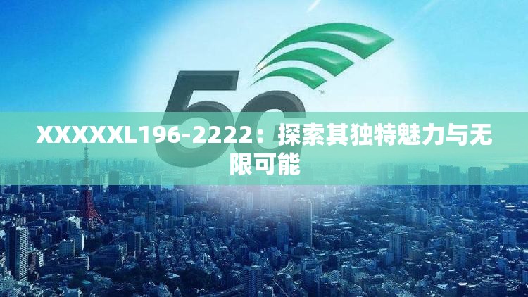 XXXXXL196-2222：探索其獨特魅力與無限可能