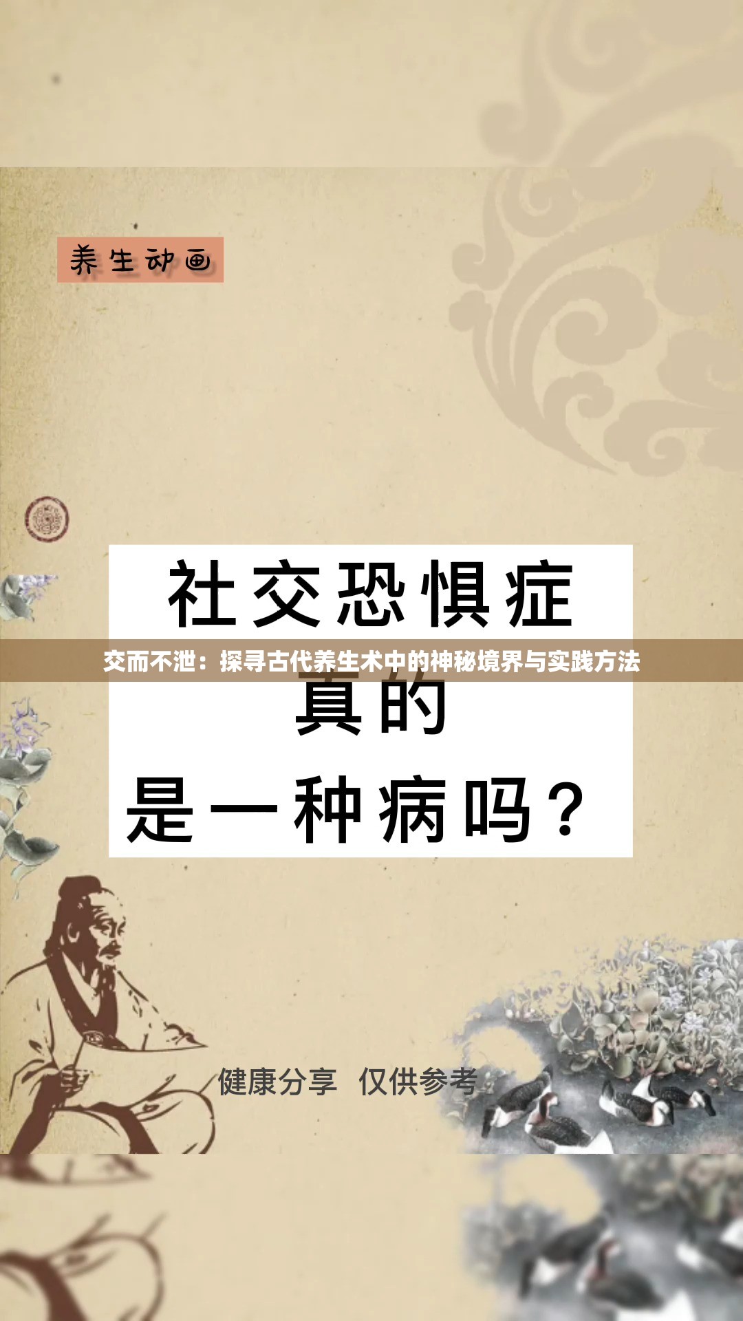 交而不泄：探尋古代養(yǎng)生術中的神秘境界與實踐方法