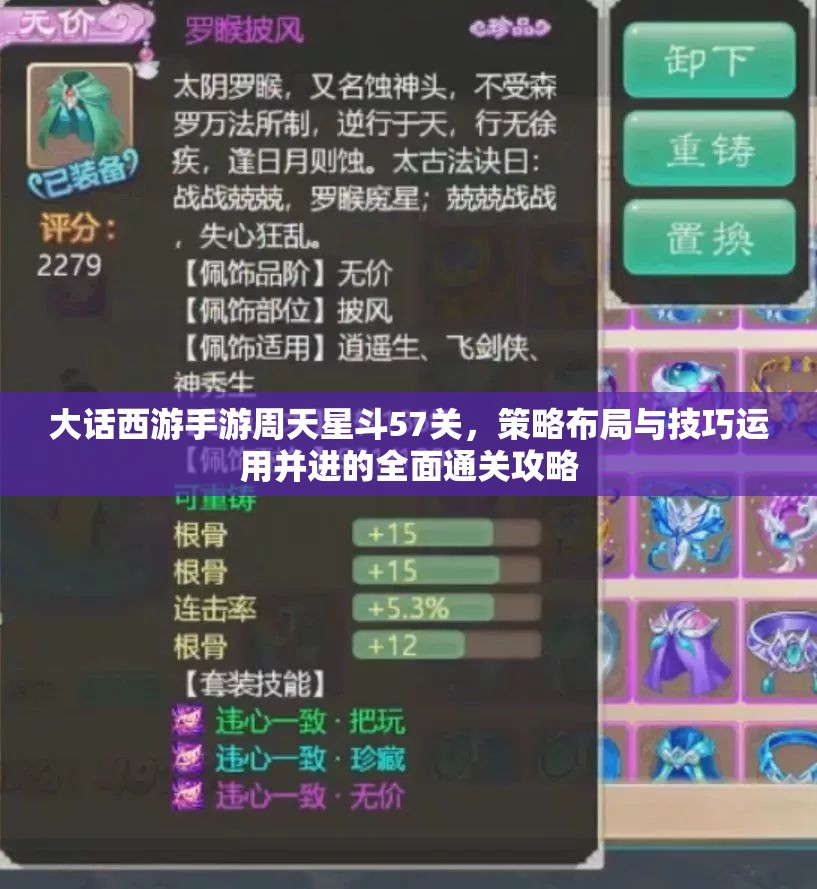 大話西游手游周天星斗57關(guān)，策略布局與技巧運(yùn)用并進(jìn)的全面通關(guān)攻略