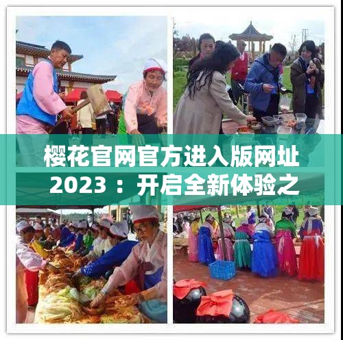 櫻花官網(wǎng)官方進(jìn)入版網(wǎng)址 2023 ：開啟全新體驗(yàn)之旅
