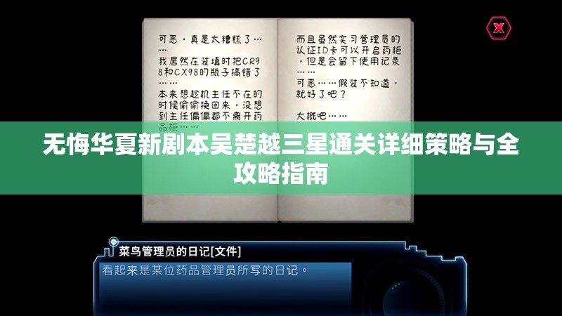 無悔華夏新劇本吳楚越三星通關(guān)詳細(xì)策略與全攻略指南