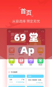 69 堂 App：提供全方位優(yōu)質(zhì)服務(wù)與精彩內(nèi)容