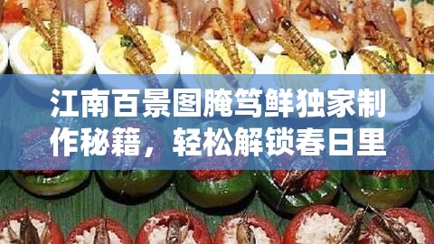 江南百景圖腌篤鮮獨(dú)家制作秘籍，輕松解鎖春日里的傳統(tǒng)美味佳肴