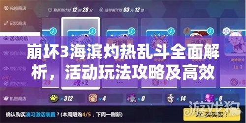 崩壞3海濱灼熱亂斗全面解析，活動(dòng)玩法攻略及高效資源管理技巧
