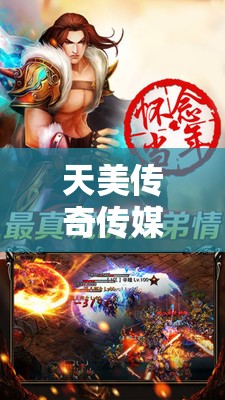 天美傳奇?zhèn)髅焦倬W(wǎng)免費(fèi)下載：開啟全新娛樂體驗(yàn)之旅