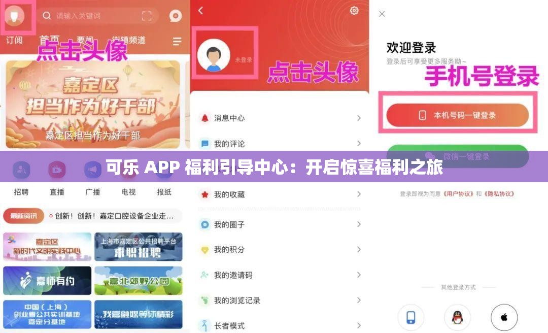 可樂 APP 福利引導中心：開啟驚喜福利之旅