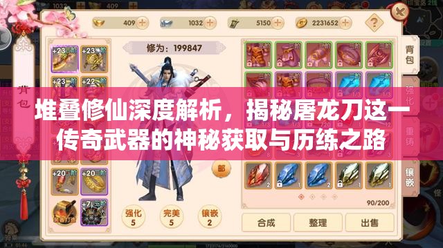 堆疊修仙深度解析，揭秘屠龍刀這一傳奇武器的神秘獲取與歷練之路